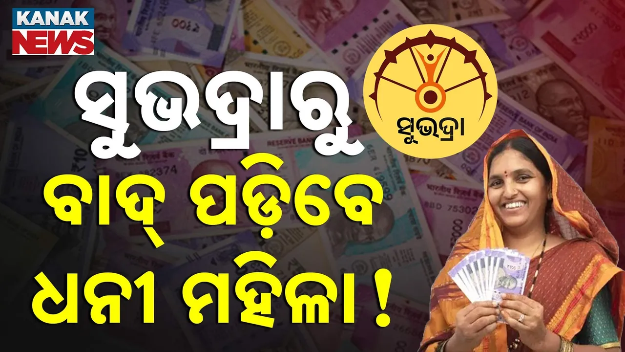  ସୁଭଦ୍ରାରୁ ବାଦ୍ ପଡ଼ିବେ ଧନୀ ମହିଳା ; ହିତାଧିକାରୀଙ୍କ ତଥ୍ୟ ମାଗିଲା ମହିଳା ଓ ଶିଶୁ କଲ୍ୟାଣ ବିଭାଗ