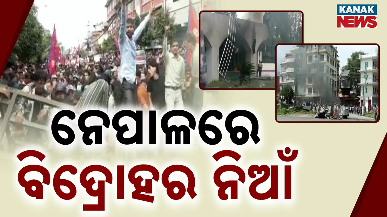  ଜଳୁଛି ନେପାଳ, ବିକ୍ଷୋଭକାରୀଙ୍କ କବଜାରେ ସଂସଦ : ପଦରୁ ଇସ୍ତଫା ଦେଲେ ପ୍ରଧାନମନ୍ତ୍ରୀ