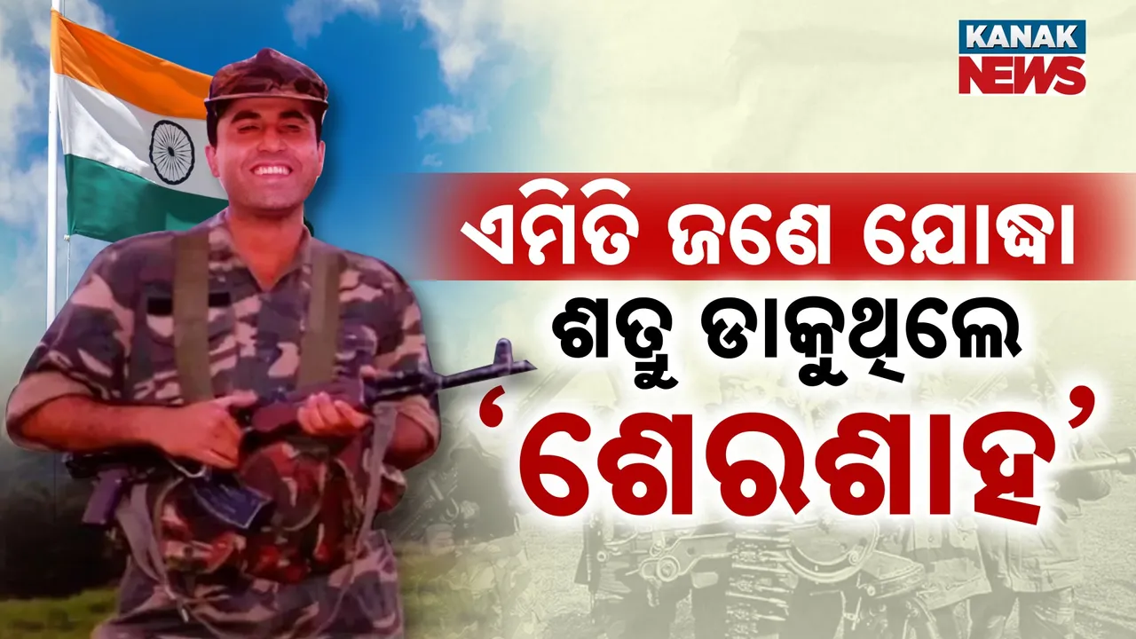  କାରଗିଲ୍‌ର ଏହି ବୀର ଯୋଦ୍ଧାଙ୍କୁ ଶତ୍ରୁ ବି ଡାକୁଥିଲେ  'ଶେରଶାହ' ; ଜିନ୍ମ ଦିନରେ ମନେ ପଡ଼ନ୍ତି ବିକ୍ରମ ବାତ୍ରା