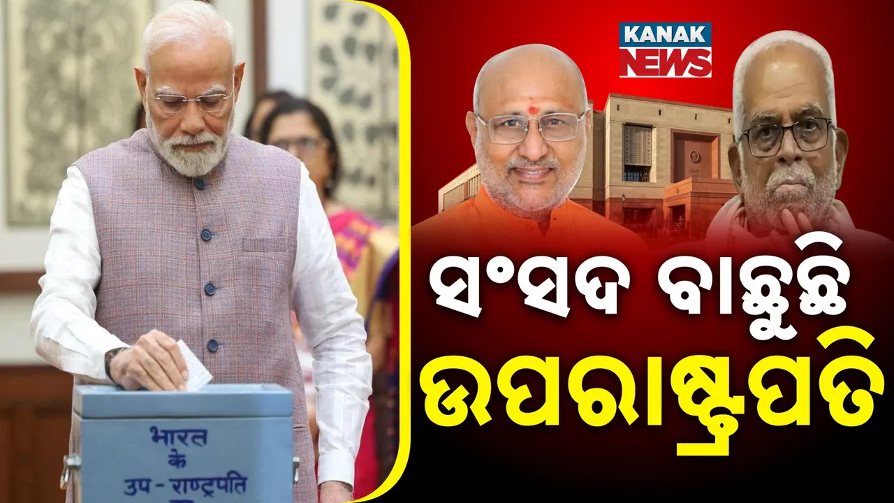  ଉପରାଷ୍ଟ୍ରପତି ପଦ ପାଇଁ ଚାଲିଛି ମତଦନ ; ସନ୍ଧ୍ୟା ୬ଟାରେ ହେବ ଭୋଟ୍ ଗଣତି