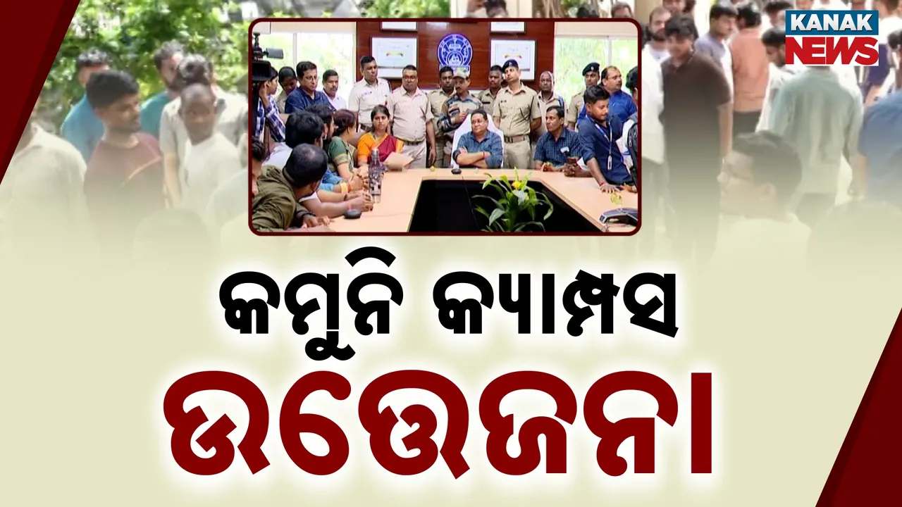  ବାଣୀବିହାରରେ ଥମୁନି ବିବାଦ, ‘ଅପରେସନ୍‌ ଅଣଛାତ୍ର’ ପରେ ଉତ୍ତେଜନା : ଭିସି ଅଫିସରେ ଧସେଇ ପଶିଲେ ଛାତ୍ର