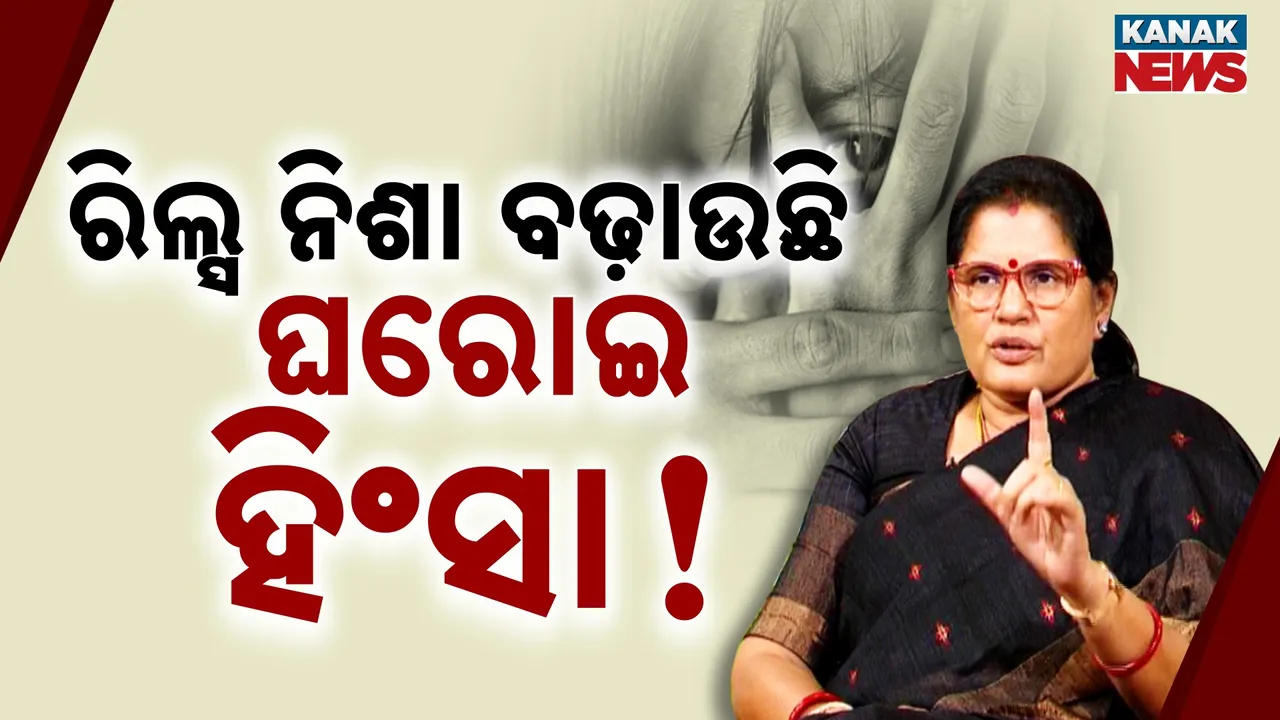  ସୁନାର ସଂସାର ଭାଙ୍ଗୁଛି ସୋସିଆଲ ମିଡିଆ!  ରିଲ୍‌ସ ନିଶା ବଢ଼ାଉଛି ଘରୋଇ ହିଂସା!
