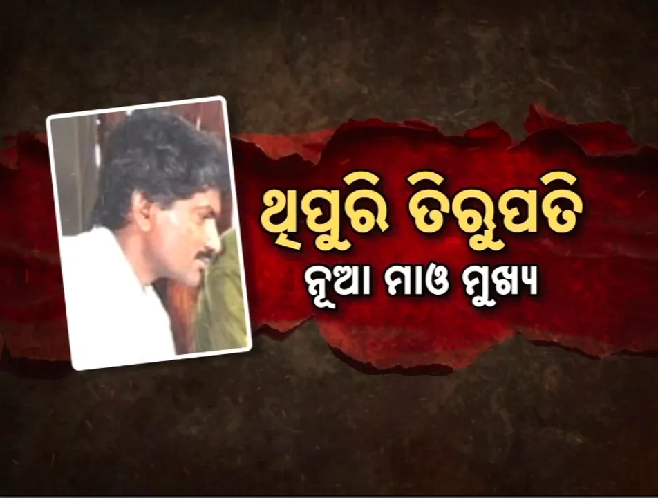  ଥିପୁରି ତିରୁପତିଙ୍କ କାନ୍ଧରେ ମାଓ ସଙ୍ଗଠନ ଦାୟିତ୍ୱ ; ବାସବରାଜୁଙ୍କ ମୃତ୍ୟୁ ପରେ ହେଲେ ସାଧାରଣ ସମ୍ପାଦକ