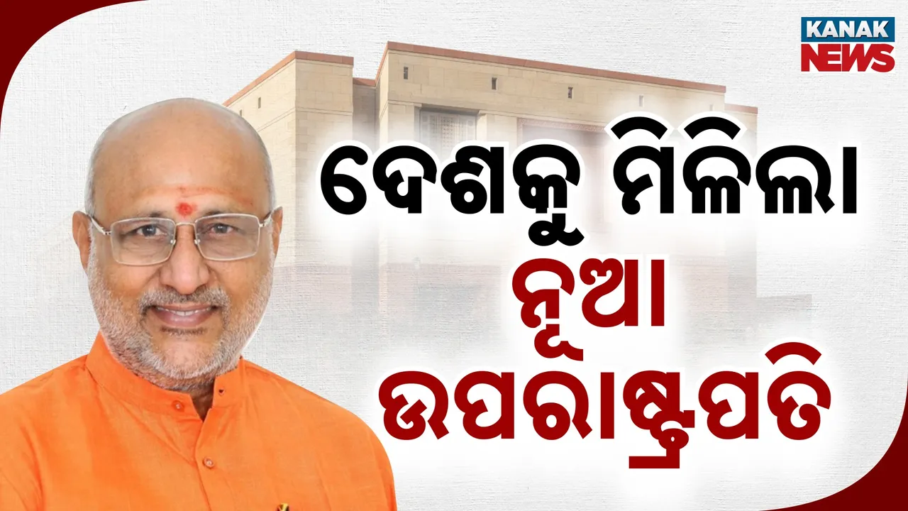  ଉପରାଷ୍ଟ୍ରପତି ନିର୍ବାଚନ:  ଜିତିଲେ NDA ପ୍ରାର୍ଥୀ ସିପି ରାଧାକ୍ରିଷ୍ଣନ, ଦେଶକୁ ମିଳିଲା ନୂଆ ଉପରାଷ୍ଟ୍ରପତି