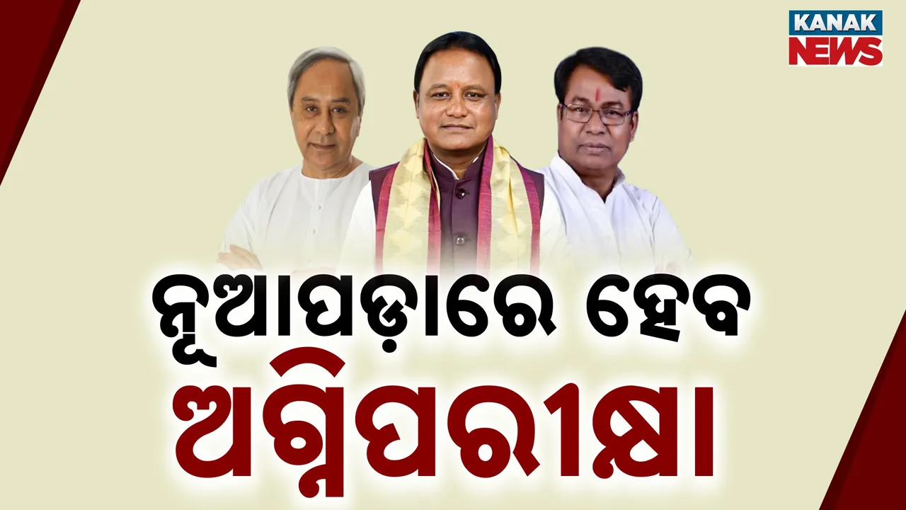  ନୂଆପଡ଼ାରେ ହେବ ଉପ-ନିର୍ବାଚନ; ୩ ଦଳ ପାଇଁ ଅଗ୍ନିପରୀକ୍ଷା
