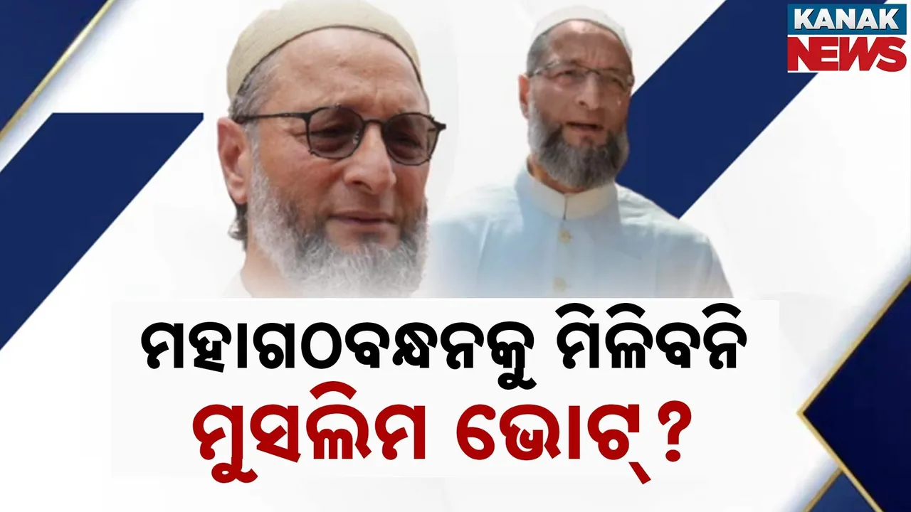  ବିହାର ରାଜନୀତିକୁ ରୋଚକ କରିପାରନ୍ତି ଅସଉଦ୍ଦିନ ଓୱେସୀ, ମହାଗଠବନ୍ଧନ ହାତରୁ ଛଡ଼ାଇପାରନ୍ତି ମୁସଲିମ୍ ଭୋଟ