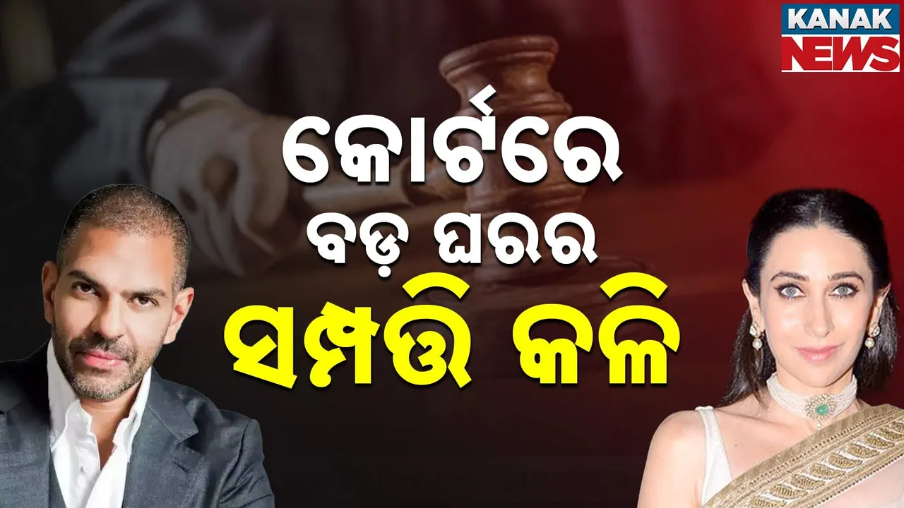  ବଡ଼ ଘରର ସମ୍ପତ୍ତି କଳି, କୋର୍ଟରେ ସ୍ୱର୍ଗତଃ ଶିଳ୍ପପତି ସଂଜୟ କପୁରଙ୍କ ଦୁଇ ପତ୍ନୀ