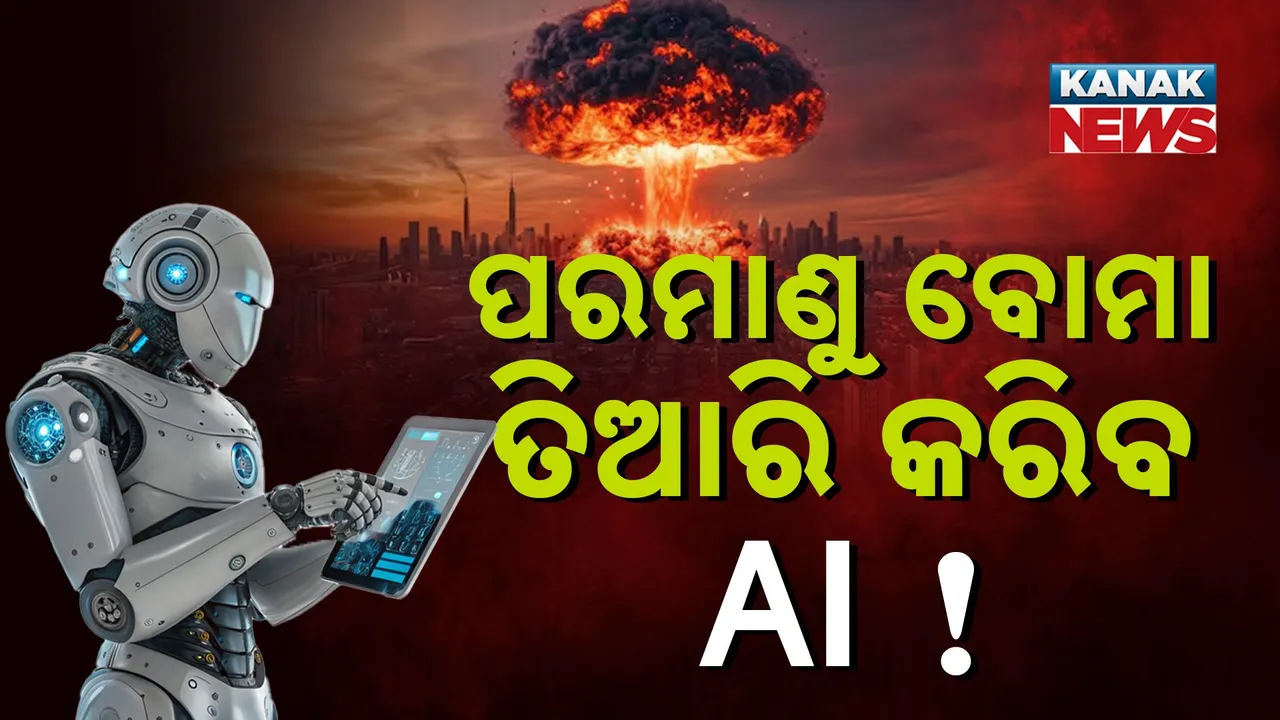  ପରମାଣୁ ବୋମା ତିଆରି କରିବ AI ! ଗଡ୍‌ ଫାଦର୍‌ଙ୍କ ଭୟାନକ ଚେତାବନୀ