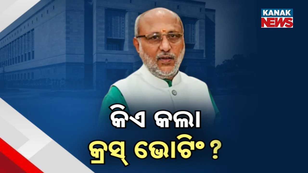  ଉପରାଷ୍ଟ୍ରପତିଙ୍କ ନିର୍ବାଚନରେ କ୍ରସ୍ ଭୋଟିଂ ! ; କଲା କିଏ?