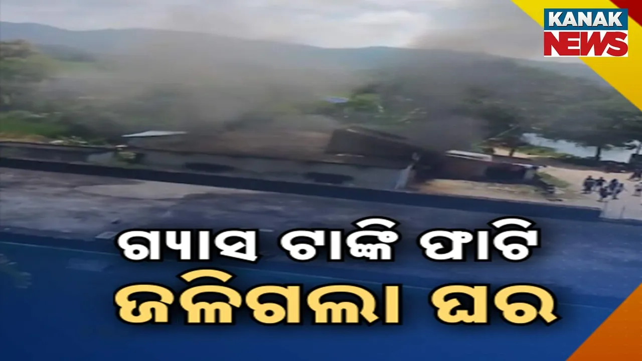 ଖୋର୍ଦ୍ଧା ବୋଲଗଡ଼ ବ୍ଲକ ମାଣିକଗୋଡ଼ାରେ ଅଘଟଣ, ଗ୍ୟାସ ଟାଙ୍କି ଫାଟି ଜଳିଗଲା ଘର, ପୋଡ଼ିଗଲା ଲକ୍ଷାଧିକ ଟଙ୍କାର ଆସବାବପତ୍ର