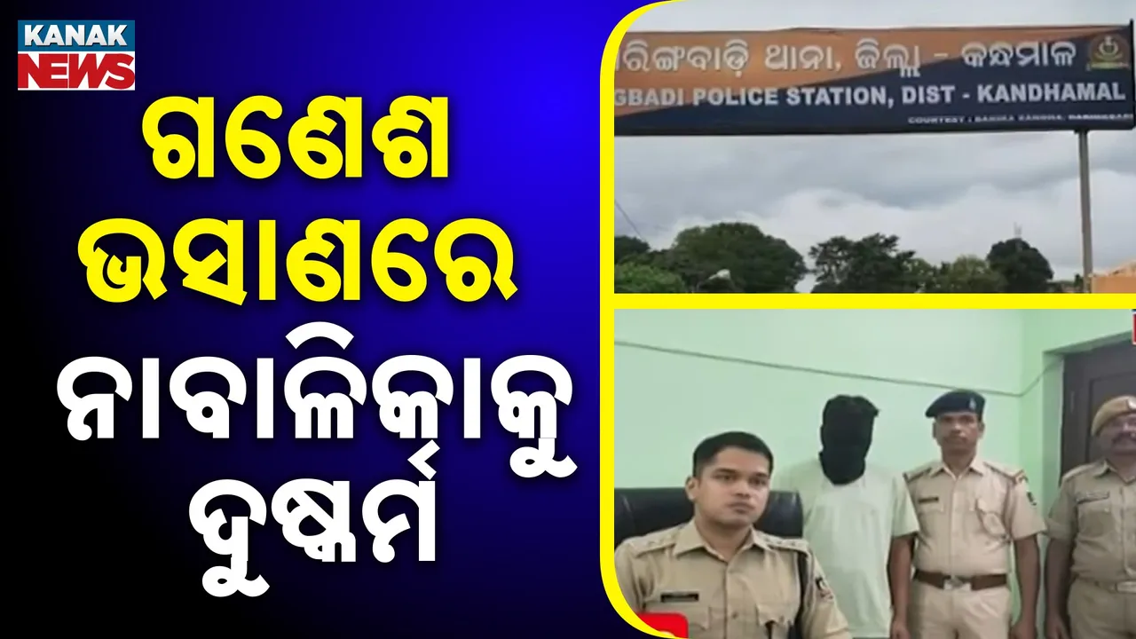 ଗଣେଶ ଭସାଣି ଦେଖିବାକୁ ଯାଇ ନାବଳିକା ଦୁଷ୍କର୍ମର ଶିକାର ହୋଇଥିବା ଅଭିଯୋଗ : ଘଟଣା ସମ୍ପର୍କରେ ଜଣାଇଲେ ହତ୍ୟା ଧମକ ଦେଇଥିଲା ଅଭିଯୁକ୍ତ