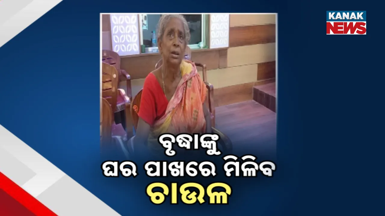  ବୃଦ୍ଧାଙ୍କ ଅଭିମାନ ବୁଝିଲେ ଜିଲ୍ଲାପାଳ ; ଏଣିକି ଘର ପାଖରେ ପହଞ୍ଚିବ ଚାଉଳ