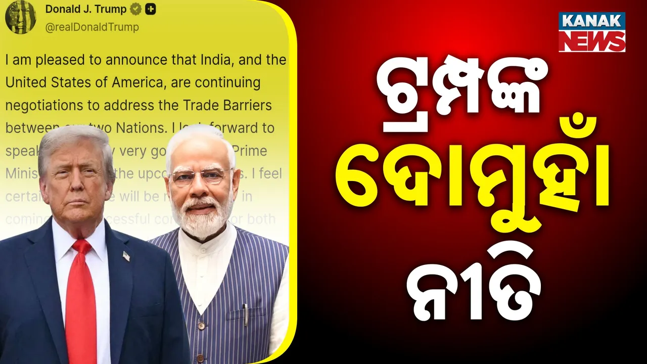  ପଦାରେ ପଡ଼ିଲା ଟ୍ରମ୍ପଙ୍କ ଦୋମୁହାଁ ନୀତି । ଭାରତ ଉପରେ ଅଧିକ ଟାରିଫ ଲଗାଇବାକୁ ଚାପ ପକାଉଛନ୍ତି, ମୋଦୀଙ୍କୁ ଭଲ ବନ୍ଧୁ କହି ଗେମ୍ ଖେଳୁଛନ୍ତି