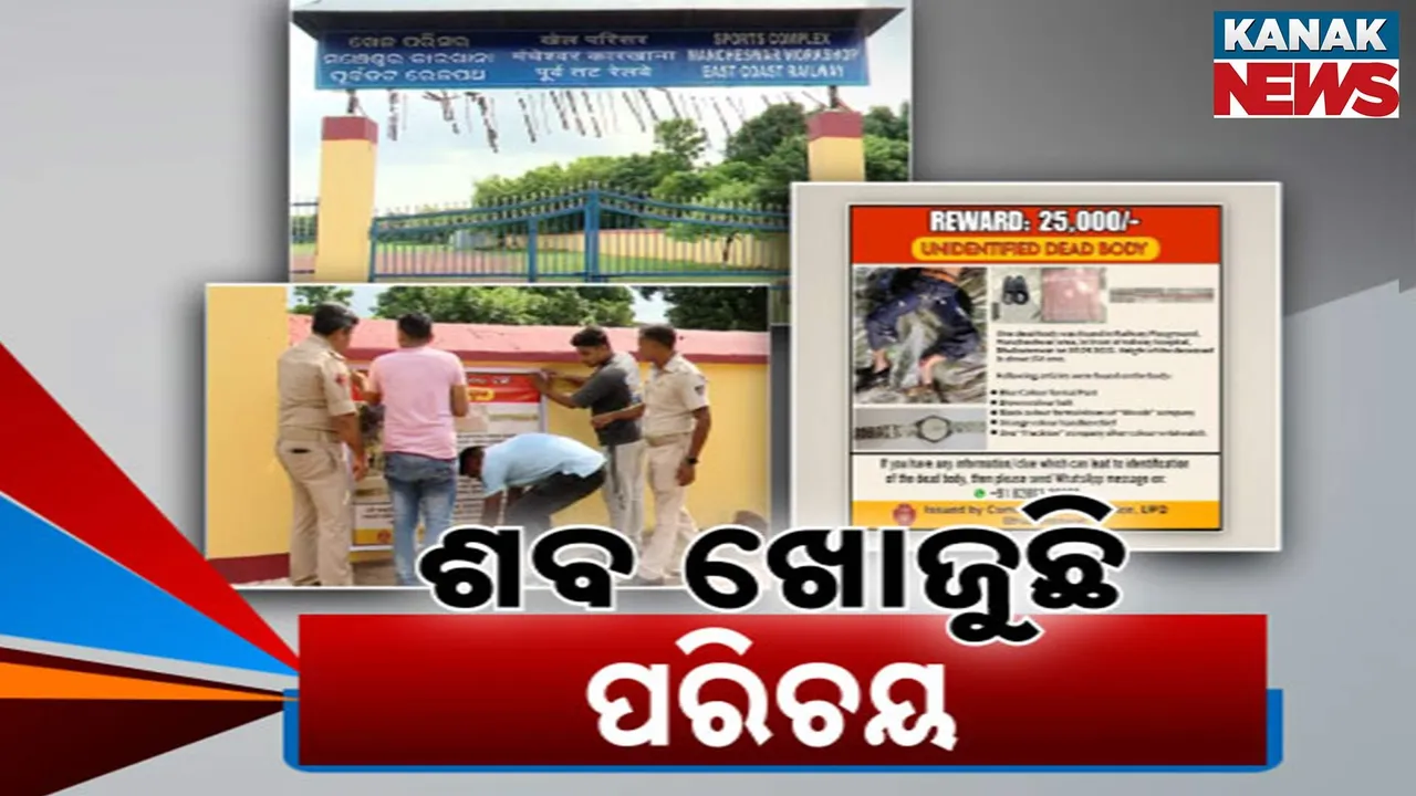  ଶବ ଖୋଜୁଛି ପରିଚୟ Photograph: (KanakNews) 