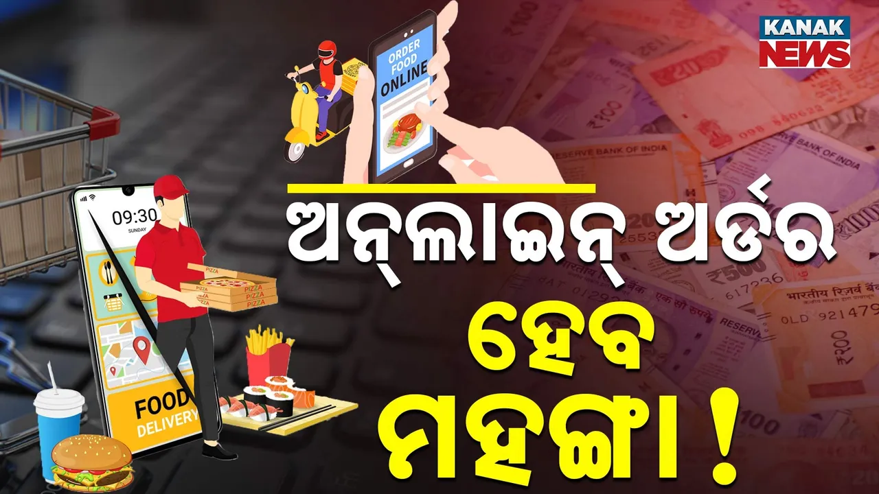  ଅନ୍‌ଲାଇନ୍‌ ଅର୍ଡର ହେବ ମହଙ୍ଗା ! ସ୍ୱିଗି ଜୋମାଟୋର ବଡ଼ ଘୋଷଣା  ?