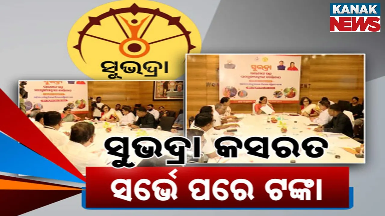  ସୁଭଦ୍ରା କସରତ, ସର୍ଭେ ପରେ ଟଙ୍କା Photograph: (KanakNews) 