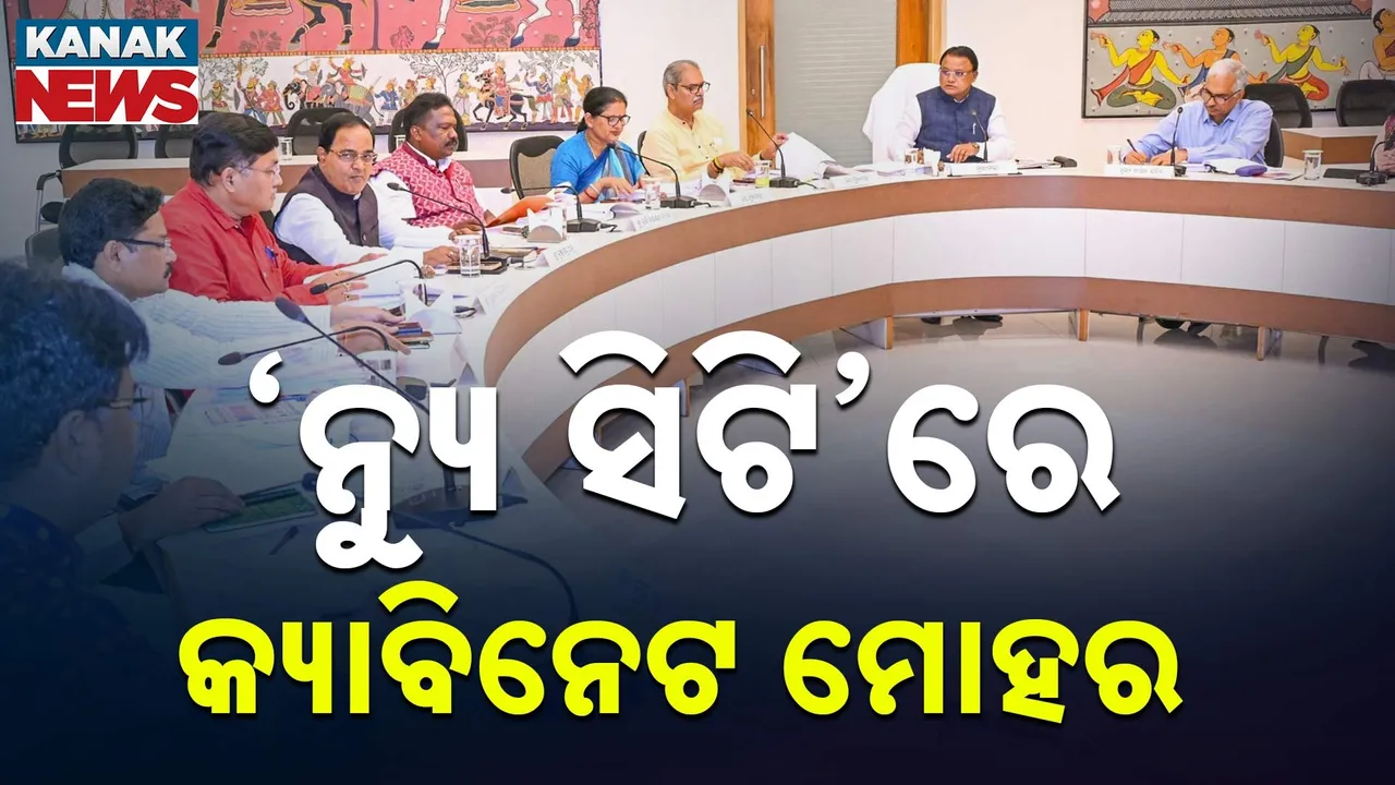  ନୂଆ ଭୁବନେଶ୍ବର ପାଇଁ ମାଷ୍ଟରପ୍ଲାନ୍ ; କ୍ୟାବିନେଟ୍ ବୈଠକରେ ୫ ପ୍ରସ୍ତାବକୁ ମଞ୍ଜୁରୀ