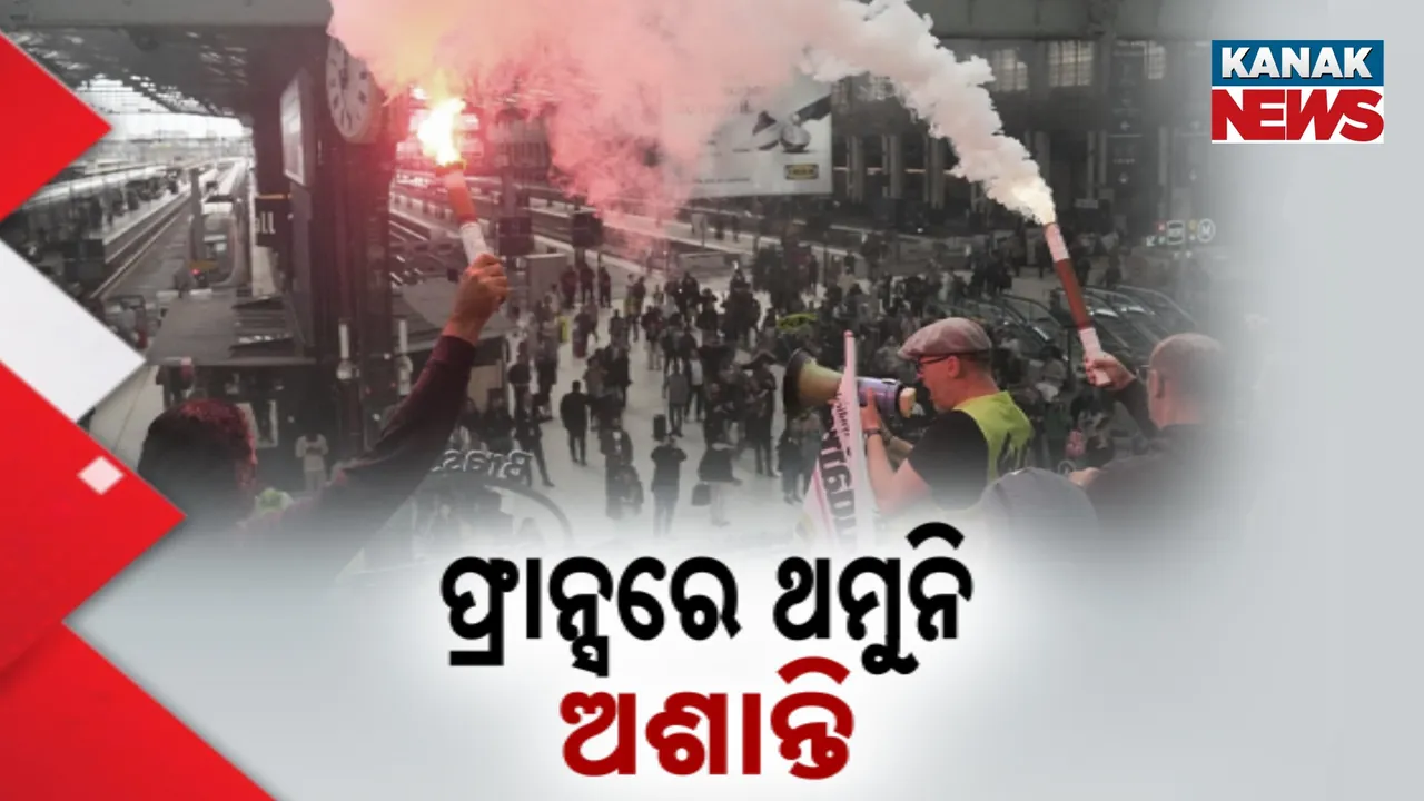  ଫ୍ରାନ୍ସରେ ଥମୁନି ଅଶାନ୍ତି : ଲୋକଙ୍କ କ୍ରୋଧ ଅସମ୍ଭାଳ