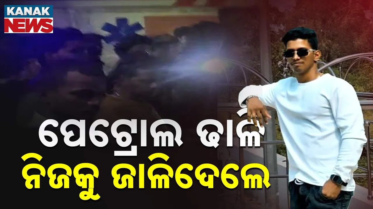  ଘର ଲୋକଙ୍କ କଥାରେ ରାଗିଯାଇ ଦେହରେ ଲଗାଇଦେଲେ ନିଆଁ ; ଗୁରୁତର ଅବସ୍ଥାରେ ଏମ୍ସକୁ ସ୍ଥାନାନ୍ତର  ଯୁବକ