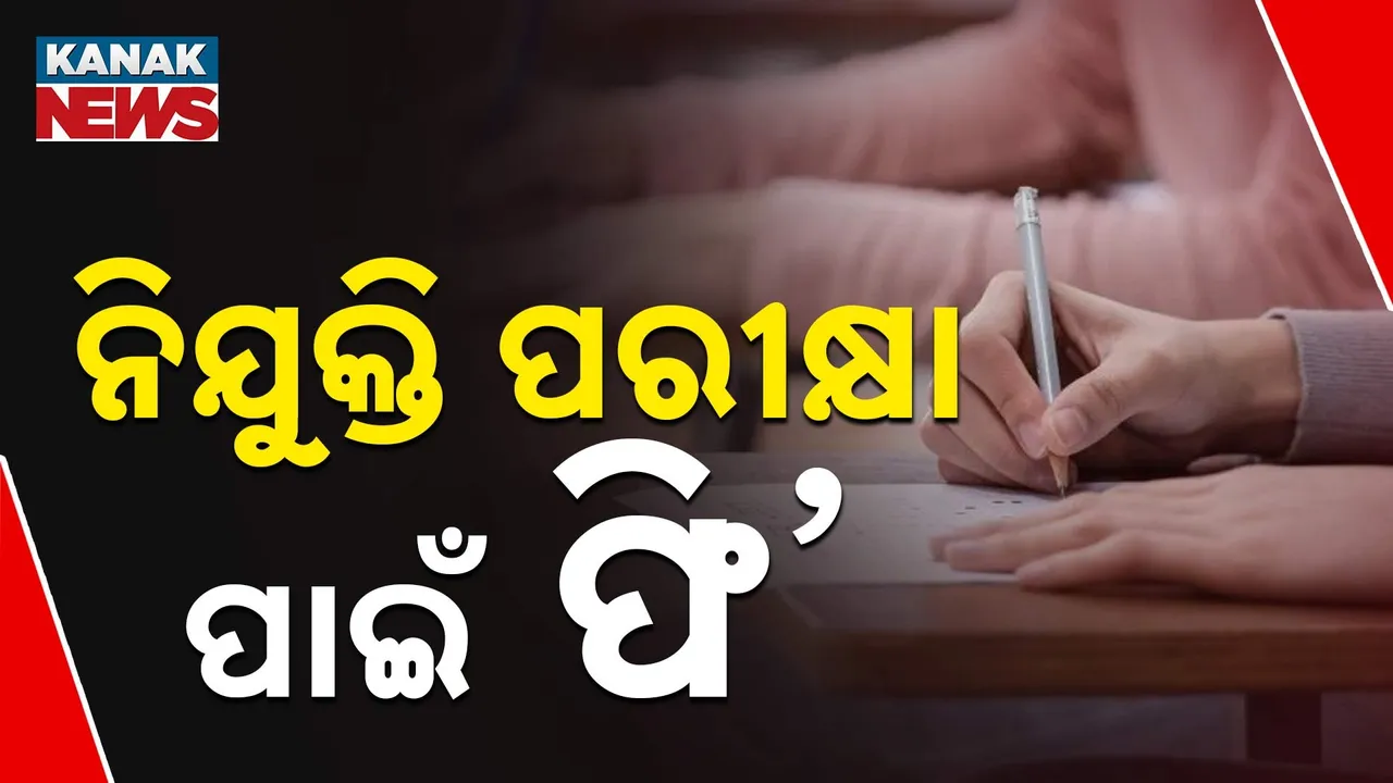  ରାଜ୍ୟ କ୍ୟାବିନେଟ୍ ବୈଠକରେ ଗୁରୁତ୍ବପୂର୍ଣ୍ଣ ନିଷ୍ପତ୍ତି ; ଓଡ଼ିଶା ନିଯୁକ୍ତି ପରୀକ୍ଷା ଫିସ୍ ପ୍ରଦାନ ଓ ଫେରସ୍ତ ନିୟମାବଳୀ ୨୦୨୫କୁ ମଞ୍ଜୁରୀ