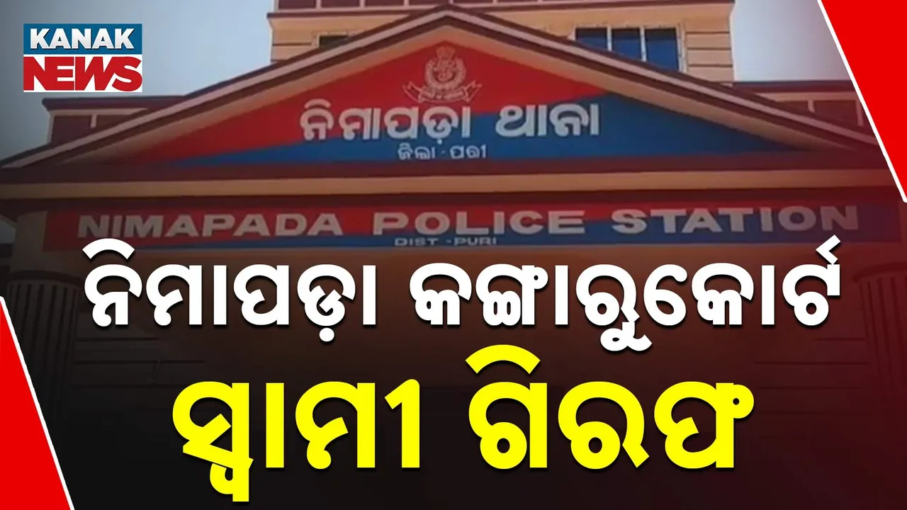 ନିମାପଡ଼ାରେ ମହିଳା ଓ ତାଙ୍କ ପୁରୁଷ ବନ୍ଧୁଙ୍କୁ ଅର୍ଦ୍ଧ ନଗ୍ନ ଅବସ୍ଥାରେ ରାସ୍ତାରେ ବୁଲାଇବା ଘଟଣା ; ଶିକ୍ଷୟିତ୍ରୀଙ୍କ ସ୍ୱାମୀ ଗିରଫ