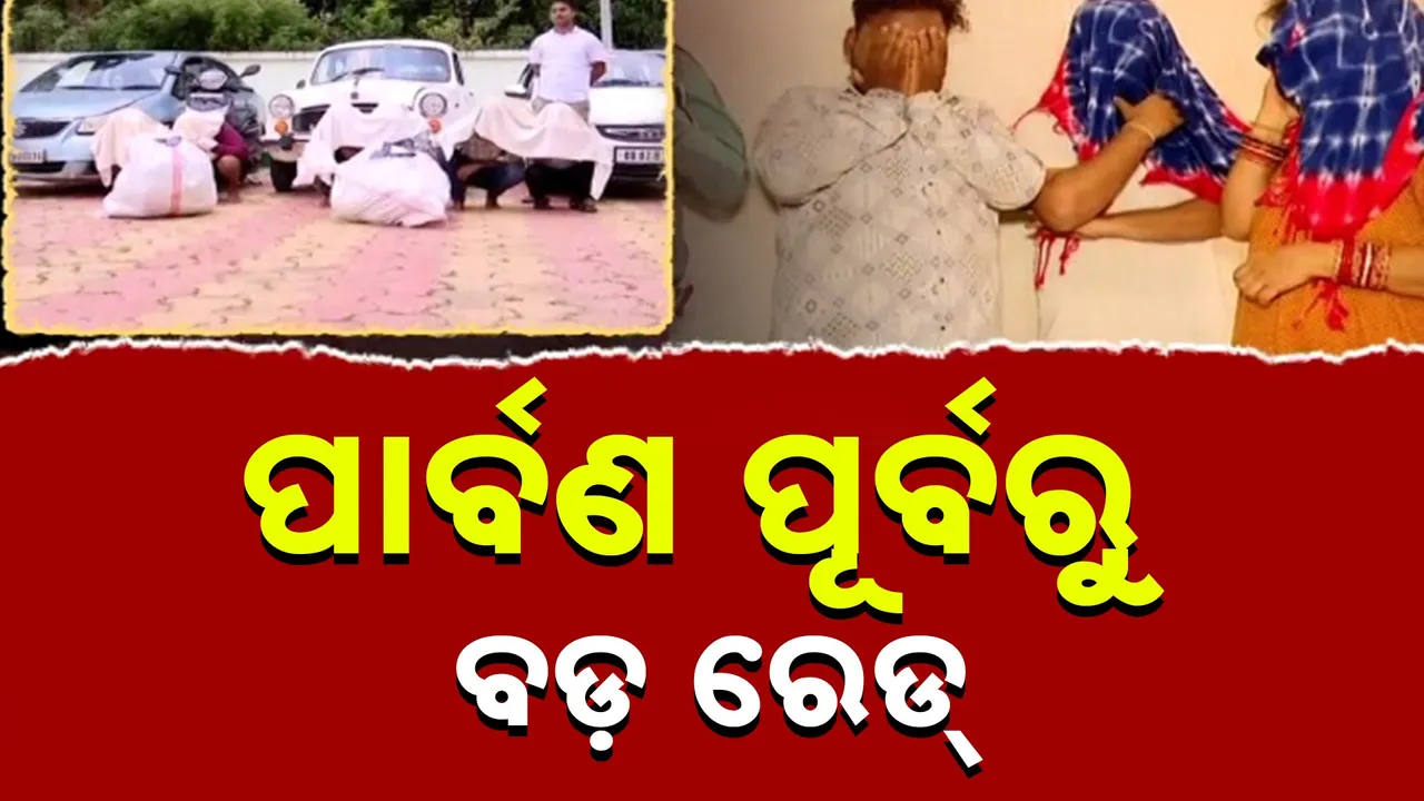  ପାର୍ବଣ ପୂର୍ବରୁ ଅବକାରୀ ବିଭାଗର ବଡ଼ ରେଡ୍ । ବ୍ରହ୍ମପୁରରେ ଗୋଟିଏ ଦିନରେ ଧରାହେଲେ ୧୦ ନିଶା ବେପାରୀ