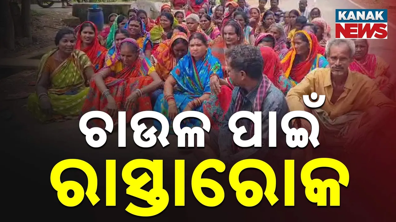 ଡିଲର ଚାଉଳ ନଦେବାରୁ ତାତିଲେ ଗ୍ରାମବାସୀ, ରାସ୍ତାରେ ବସି ଢେଙ୍କାନାଳ କଙ୍କଡ଼ାହାଡ଼ ବ୍ଲକ ବହାଡାପାଳ ଗାଁ ଲୋକଙ୍କ ପ୍ରତିବାଦ