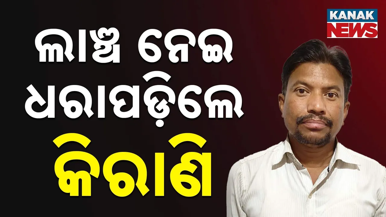  ୨୨ ଲକ୍ଷ ୩୦ ହଜାର ଟଙ୍କା ହେରଫେର କରି ବନ୍ଧା ହେଲେ କୃଷି ଜିଲ୍ଲା ଅଧିକାରୀଙ୍କ କାର୍ଯ୍ୟାଳୟର ବରିଷ୍ଠ କିରାଣି , ପିଅନ ରୂପକ ସାହୁଙ୍କ ଆକାଉଣ୍ଟକୁ ସରକାରୀ ଟଙ୍କା ପଠାଇଥିବା ଅଭିଯୋଗ
