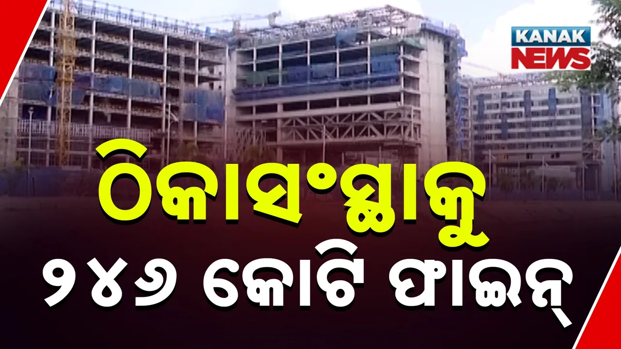  କଟକ ବଡ଼ ମେଡିକାଲର ନୂତନ କୋଠା ନିର୍ମାଣରେ ଅହେତୁକ ବିଳମ୍ବ, ଚୁକ୍ତି ଖିଲାପ ଅଭିଯୋଗରେ ନିର୍ମାଣ ସଂସ୍ଥାକୁ ୨୪୬ କୋଟି ଟଙ୍କା ଜରିମାନା