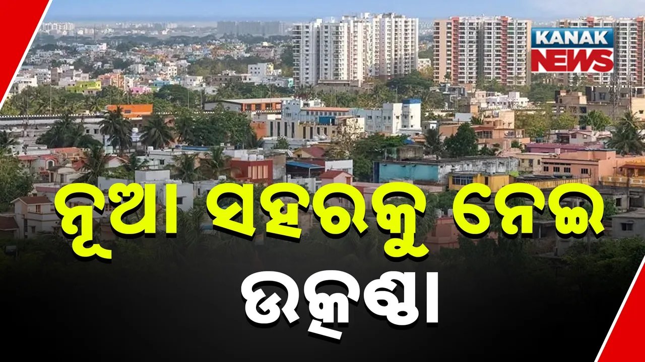  ୮ ଶହ ଏକର ଜମିରେ ନିର୍ମାଣ ହେବ ନୂଆ ଭୁବନେଶ୍ୱର, ଡିପିଆର ପ୍ରସ୍ତୁତ କରୁଛି ସିଙ୍ଗାପୁରର ଏକ କମ୍ପାନି