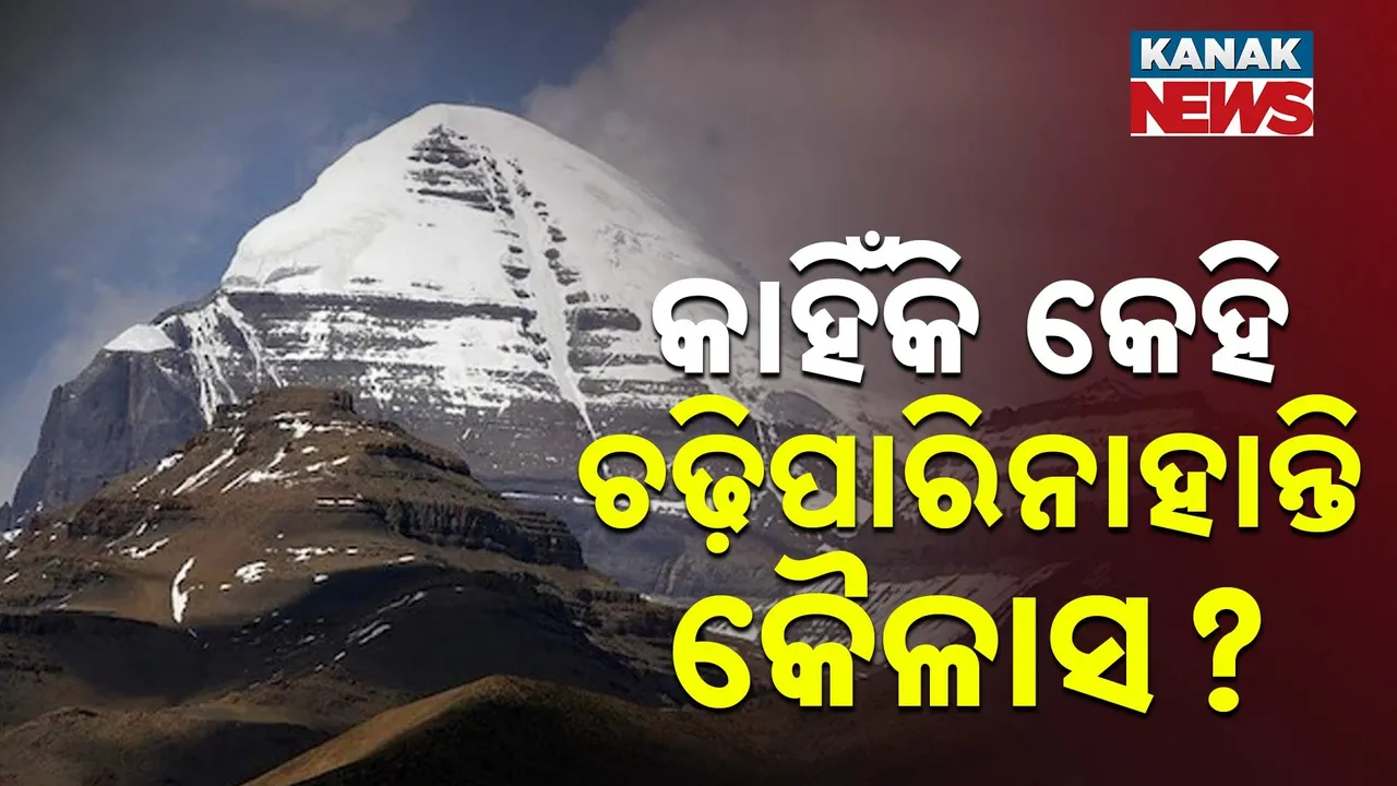  କାହିଁକି ଆଜି ପର୍ଯ୍ୟନ୍ତ କେହି ଚଢ଼ିପାରିନାହାନ୍ତି କୈଳାସ ପର୍ବତ ? କ’ଣ ରହିଛି ରହସ୍ୟ...