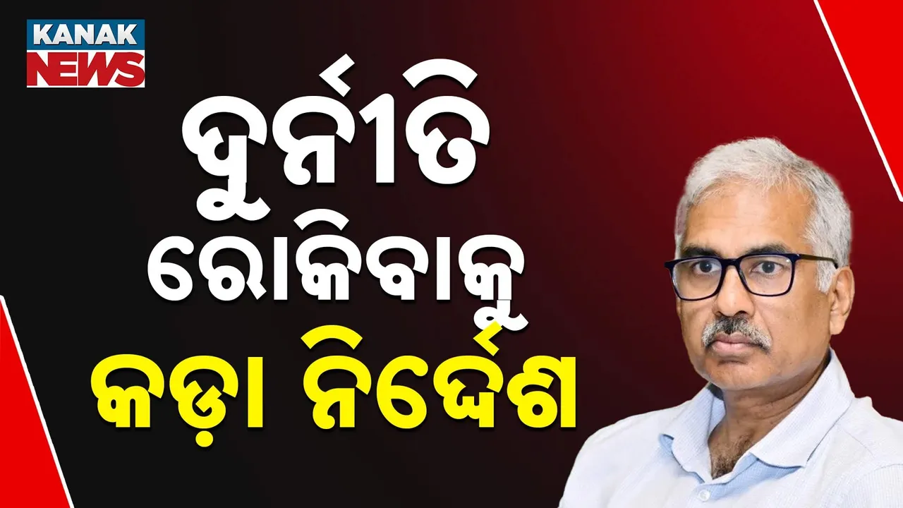  ଦୁର୍ନୀତି ରୋକିବାକୁ ମୁଖ୍ୟ ଶାସନ ସଚିବଙ୍କ କଡ଼ା ନିର୍ଦ୍ଦେଶ, ଭିଜିଲାନ୍ସ ଧରିବା ପୂର୍ବରୁ ବିଭାଗର ବାବୁମାନେ ଧରନ୍ତୁ ଦୁର୍ନୀତି