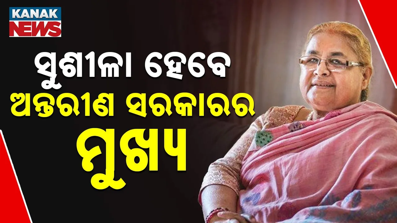 ନେପାଳରେ ସୁଶୀଳା କାର୍କୀ ଅନ୍ତରୀଣ ନେତା ; ଯୁବଗୋଷ୍ଠୀଙ୍କ ସମର୍ଥନ