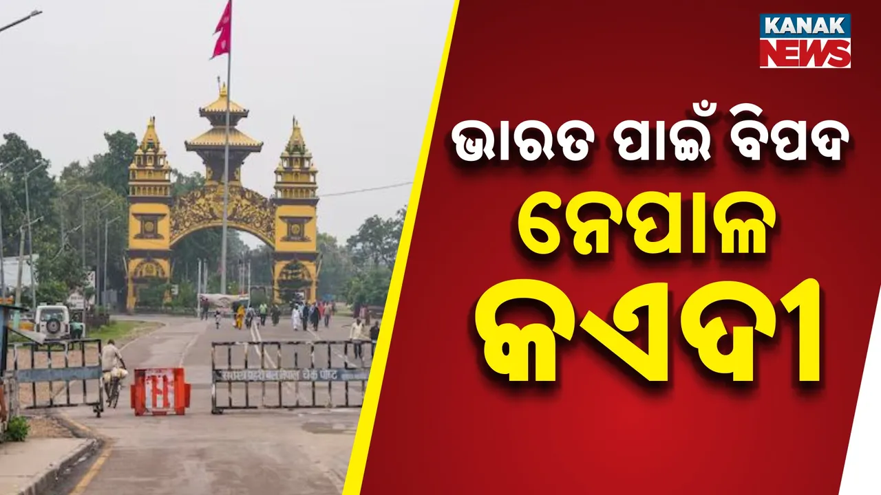  ନେପାଳ ଜେଲରୁ ଚମ୍ପଟ ମାରିଲେ ୭ ହଜାର କଏଦୀ, ଭାରତ ସୀମାରେ ହାଇ ଆଲର୍ଟ, ଏସଏସବି ଯବାନଙ୍କ ପାଇଁ ବଡ଼ ଚ୍ୟାଲେଞ୍ଜ