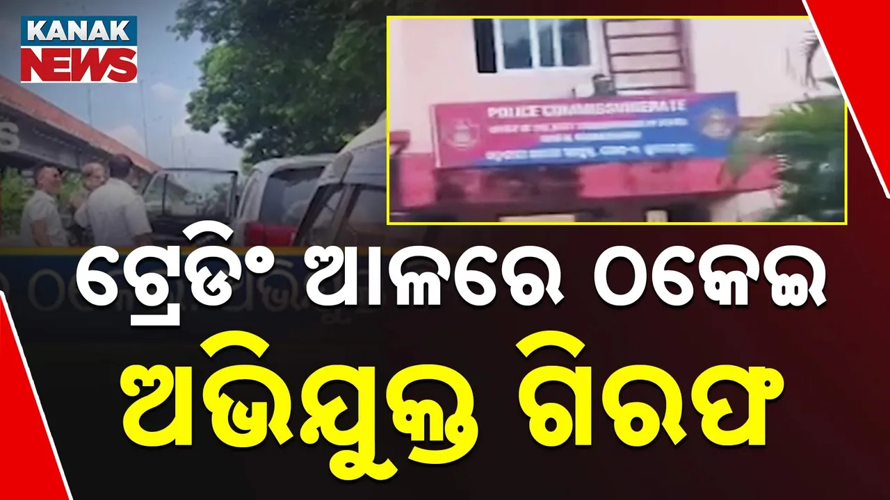  ଟ୍ରେଡିଂ ବାହାନାରେ ୪ କୋଟି ଠକିନେଲେ ; ଭୁବନେଶ୍ବରରେ ବଙ୍ଗ ପୁଲିସର ଚଢ଼ାଉ