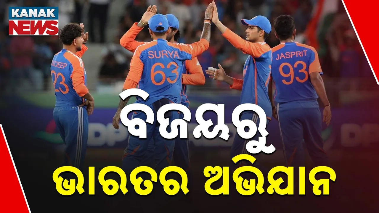  ବିଜୟରୁ ଅଭିଯାନ ଆରମ୍ଭ ; ୯ ୱିକେଟରେ ୟୁଏଇକୁ ହରାଇଲା ଭାରତ