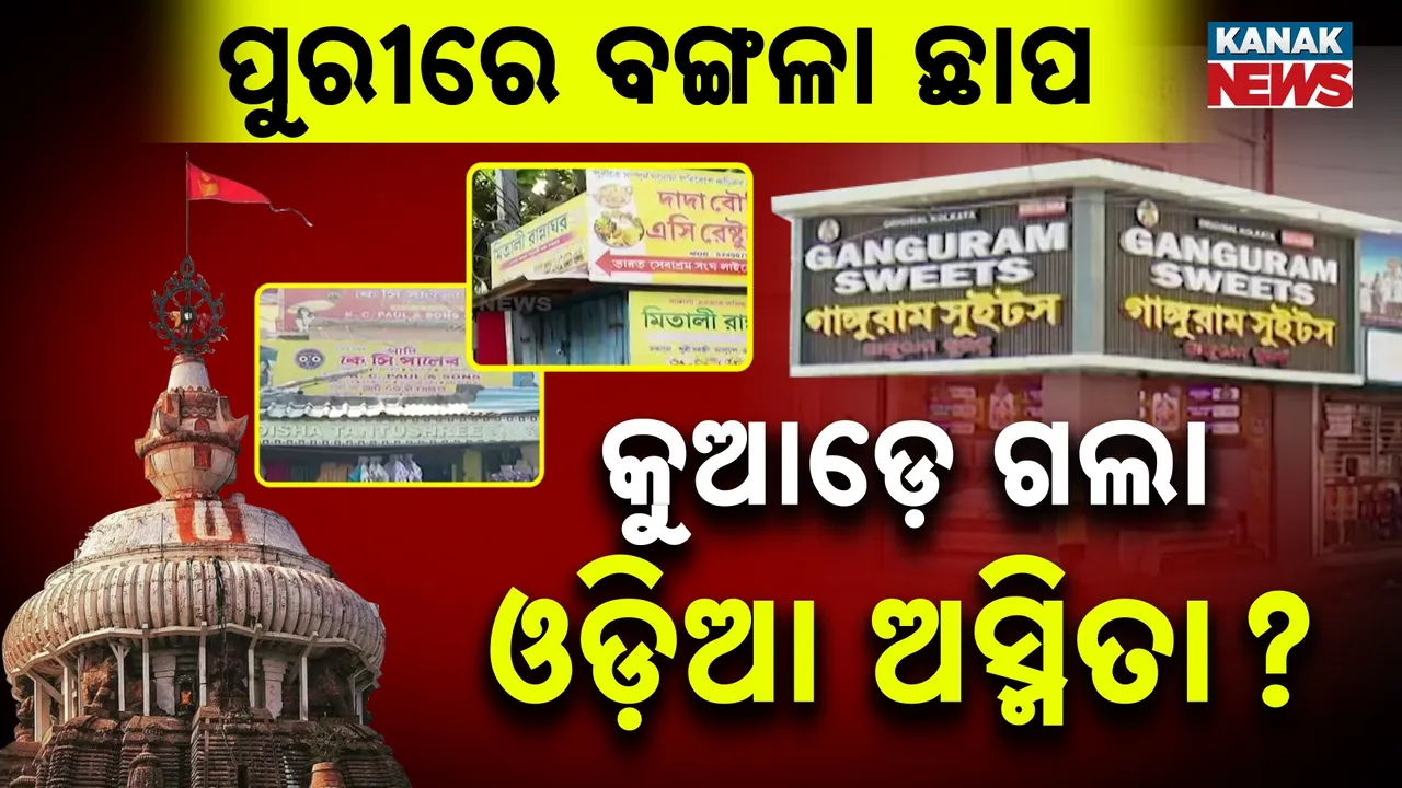  ପୁରୀର ସବୁ ହୋଟେଲ, ସବୁ ଦୋକାନରେ ଲାଗିଛି ବଙ୍ଗଳା ଭାଷାର ସାଇନ୍‌ବୋର୍ଡ : ଓଡ଼ିଆ ଭାଷା ଗାୟବ । କୁଆଡ଼େ ଗଲା ଓଡ଼ିଆ ଅସ୍ମିତା?