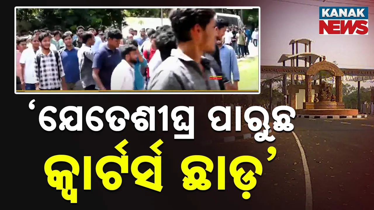  ’ଭଡ଼ା ଦେଇଥିବା କ୍ବାର୍ଟର୍ସ ଛାଡ଼’ ; ବାଣୀବିହାର କର୍ତ୍ତୃପକ୍ଷଙ୍କ ବିରୋଧରେ ତାତିଲେ ଛାତ୍ର