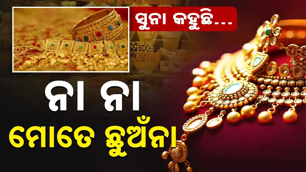  ଲକ୍ଷେ ଟପିଲା ସୁନା ରେଟ୍ ; ୯ ଦିନରେ ଲମ୍ବା ଡିଆଁ ମାରିଲା ରେଟ୍