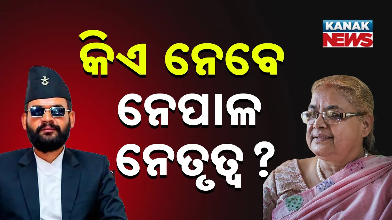  କିଏ ନେବେ ନେପାଳ ନେତୃତ୍ବ? Photograph: (KanakNews) 