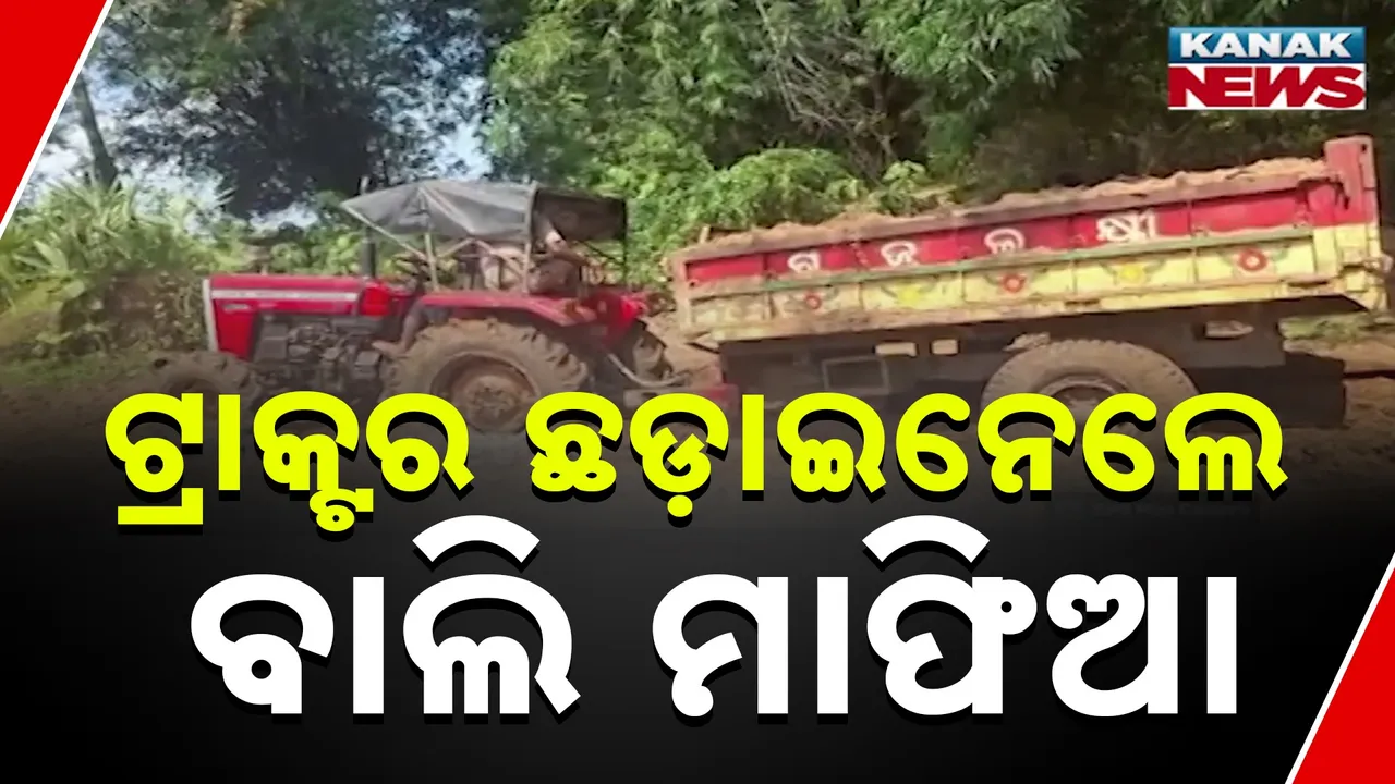  ଟ୍ରାକ୍ଟର ଛଡ଼ାଇନେଲେ ବାଲି ମାଫିଆ Photograph: (KanakNews) 