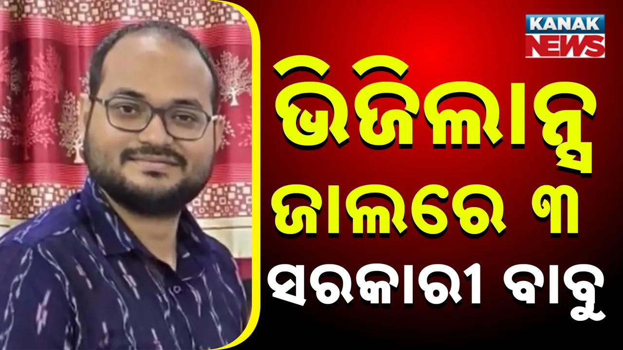  ଲାଂଚ ନେଇ ଧରାପଡ଼ିଲେ ୩ ସରକାରୀ ବାବୁ, ବମରା ତହସିଲାଦାର, ନୟାଗଡ଼ ଶ୍ରମ ଅଧିକାରୀ ଓ ମୟୂରଭଞ୍ଜ ପିଇଓଙ୍କୁ ଧରିଲା ଭିଜିଲାନ୍ସ