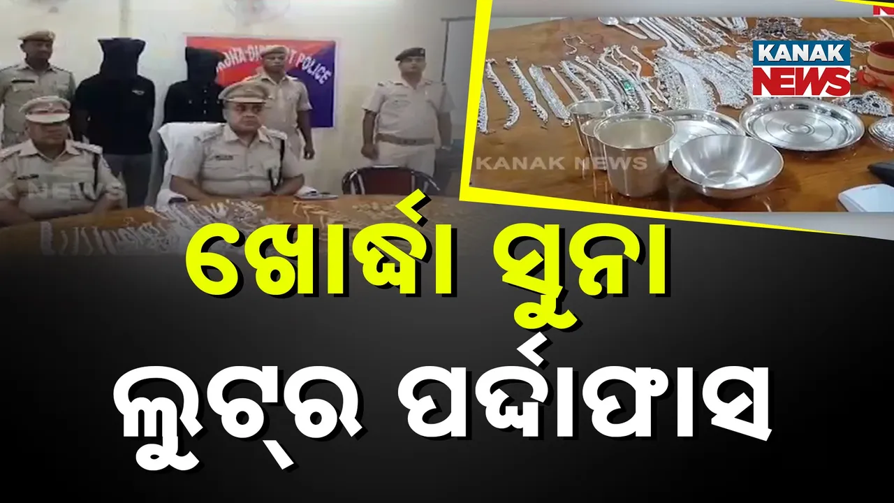  ଖୋର୍ଦ୍ଧାରେ ସୁନା ଦୋକାନରୁ ଲୁଟ୍ ଘଟଣାର ପର୍ଦ୍ଦାଫାସ, ୨ ଜଣଙ୍କୁ ଗିରଫ ସହ ୧ କିଲୋ ସୁନା ଓ ୨ କିଲୋ ରୂପା ଅଳଙ୍କାର ଜବତ