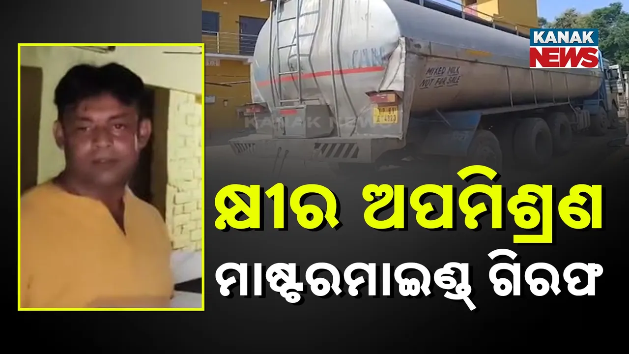  କଟକ ଆଠଗଡ଼ରେ କ୍ଷୀର ଅପମିଶ୍ରଣ କରୁଥିବା ମାଷ୍ଟରମାଇଣ୍ଡ ଗିରଫ, ହୋଟେଲ ମାଲିକ ପ୍ରକାଶ ଖୁଣ୍ଟିଆକୁ ଗିରଫ କଲା ଗୁରୁଡିଝାଟିଆ ପୁଲିସ