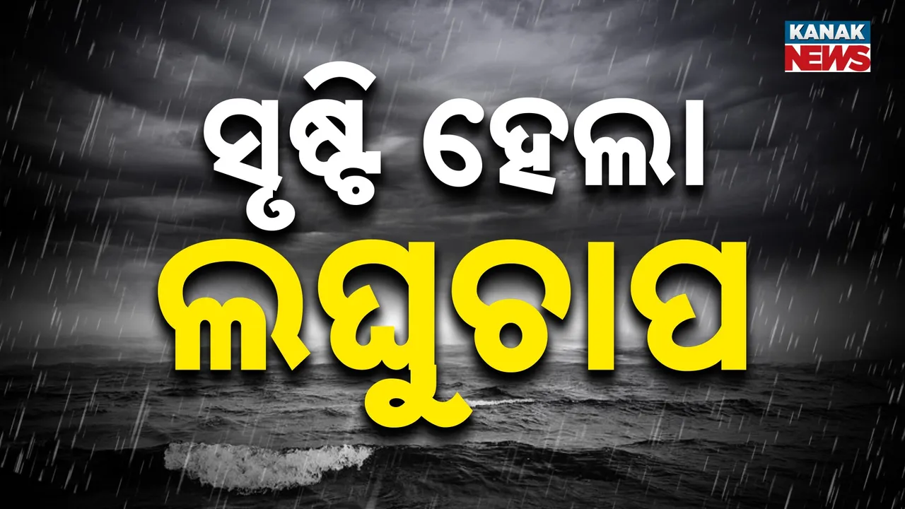  ବଙ୍ଗୋପସାଗରରେ ସୃଷ୍ଟିହେଲା ଲଘୁଚାପ କ୍ଷେତ୍ର, ପଶ୍ଚିମ ଓ ଉତ୍ତରପଶ୍ଚିମ ଆଡ଼କୁ ଗତି କରିବା ସୂଚନା