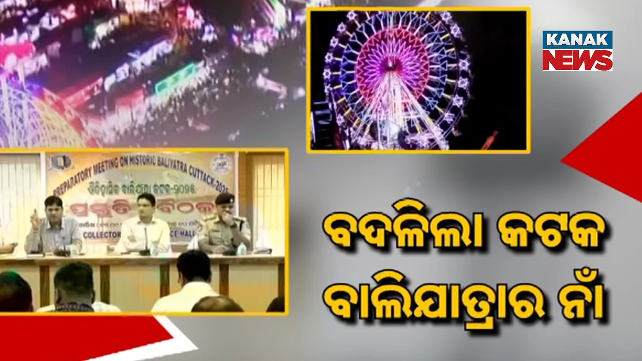  ବଦଳିଗଲା ବାଲିଯାତ୍ରାର ନାଁ, ଏଥର ଐତିହାସିକ କଟକ ବାଲିଯାତ୍ରା ଭାବେ ହେବ ନାମିତ, ଉପର ନୁହେଁ, କେବଳ ତଳ ପଡ଼ିଆରେ ଲାଗିବ ଷ୍ଟଲ
