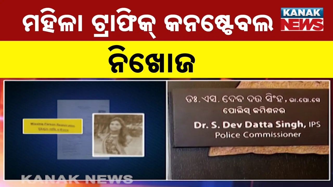  ଭୁବନେଶ୍ୱରରୁ ମହିଳା ଟ୍ରାଫିକ କନେଷ୍ଟବଳ ନିଖୋଜ, ୬ ତାରିଖରୁ ମିଳୁନି ପତ୍ତା, କ୍ୟାପିଟାଲ ଥାନାରେ ପରିବାର ଲୋକଙ୍କ ଅଭିଯୋଗ
