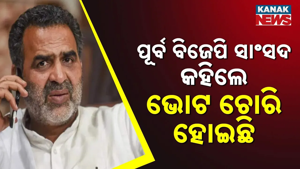  ରାହୁଲ ଗାନ୍ଧୀ ଓ ଅନୁରାଗ ଠାକୁରଙ୍କ ପରେ ଆଉ ଜଣେ ବିଜେପିର ପୂର୍ବ ସାଂସଦଙ୍କ ଅଭିଯୋଗ, ମୋତେ ପରାଜିତ କରିବାକୁ ହୋଇଛି ଭୋଟ ଚୋରି