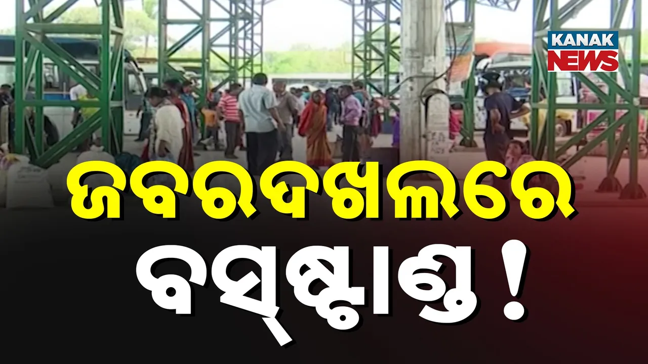  ଯାତ୍ରୀଙ୍କ କାମରେ ଲାଗୁନି କୋଟି କୋଟି ଟଙ୍କା ବ୍ୟୟରେ ନିର୍ମିତ ବସଷ୍ଟାଣ୍ଡ, ଦୁଇ ବସ୍ ମାଲିକ ସଂଘ ମଧ୍ୟରେ ବିବାଦ ଯୋଗୁ ହୋଇପାରୁନି ଉଦଘାଟନ