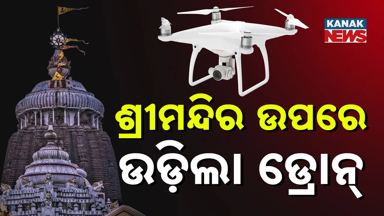  ୧୦ ମିନିଟ୍ ଧରି ନୀଳଚକ୍ର ନିକଟରେ ଚକ୍କର ମାରିଲା ଅଜଣା ଡ୍ରୋନ୍, ବାରମ୍ବାର ନିୟମ ଉଲ୍ଲଂଘନ ପରେ ସୁରକ୍ଷାକୁ ନେଉ ଉଠିଲା ପ୍ରଶ୍ନ